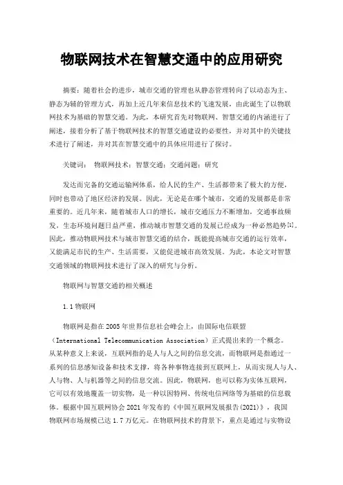 物联网技术在智慧交通中的应用研究