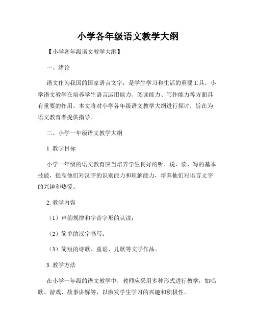 小学各年级语文教学大纲