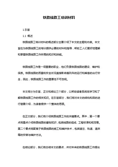 铁路线路工培训材料