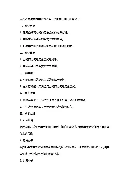 人教A版高中数学必修教案：空间两点间的距离公式