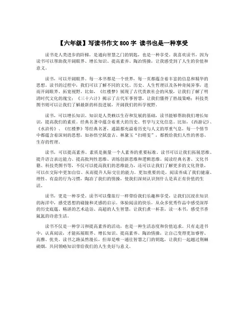 【六年级】写读书作文800字 读书也是一种享受