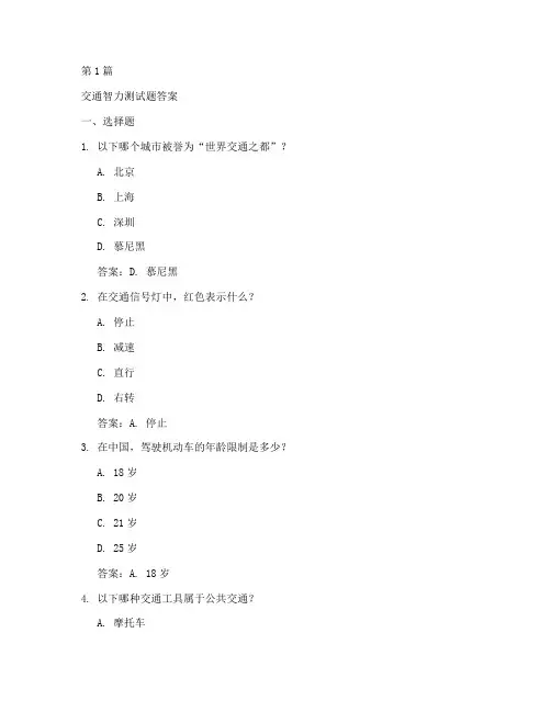 交通智力测试题答案(3篇)