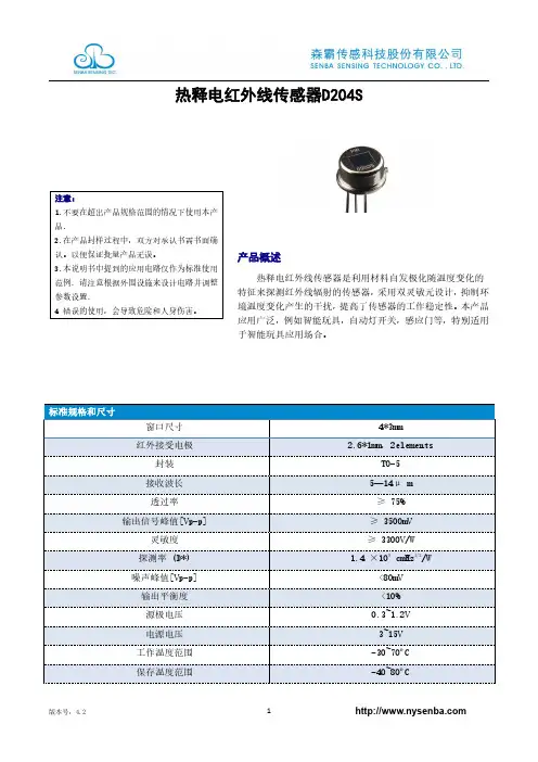 暖释电红外线传感器D204S的技术规格书说明书