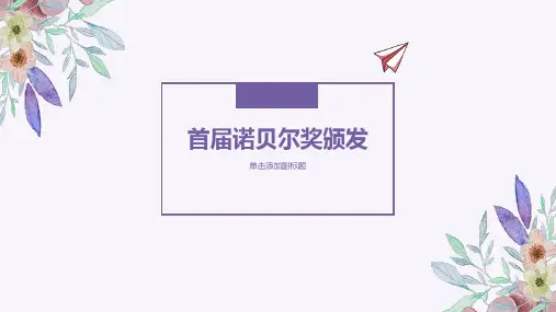 第2课《首届诺贝尔奖颁发》课件(共26张PPT)2022—2023学年部编版语文八年级上册