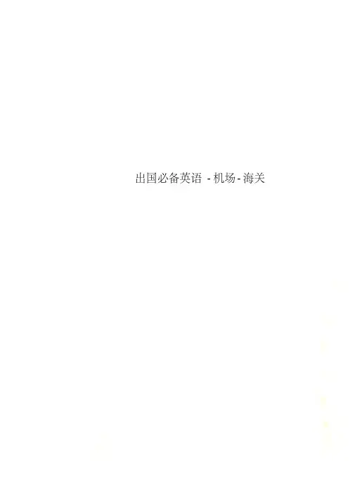 出国必备英语机场-海关