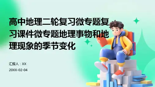 高中地理二轮复习微专题复习课件微专题地理事物和地理现象的季节变化