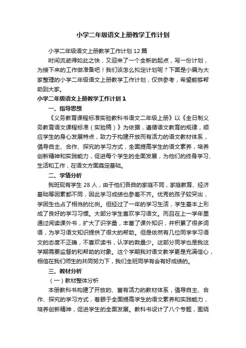 小学二年级语文上册教学工作计划