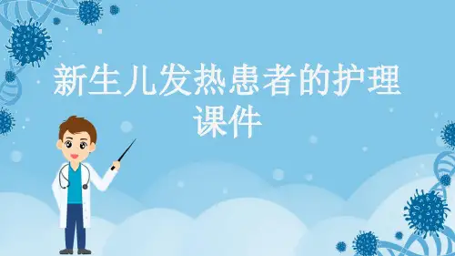 新生儿发热患者的护理课件
