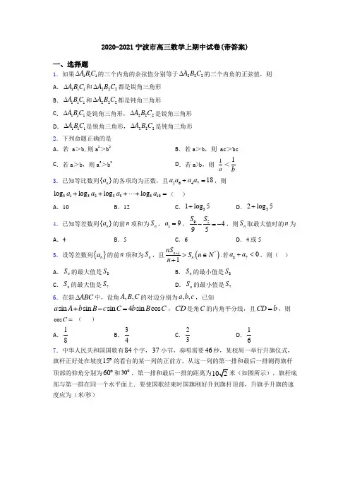 2020-2021宁波市高三数学上期中试卷(带答案)