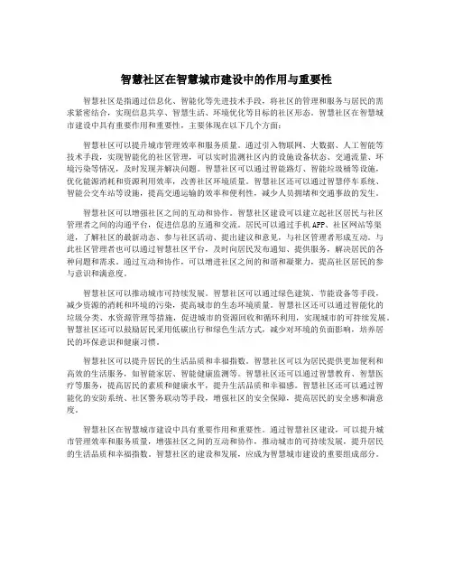 智慧社区在智慧城市建设中的作用与重要性