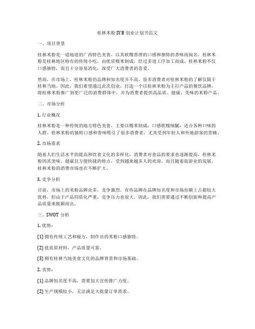 桂林米粉SYB创业计划书范文