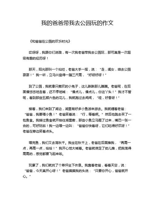 我的爸爸带我去公园玩的作文
