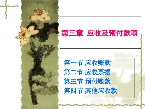 企业财务会计第三章应收及预付款项
