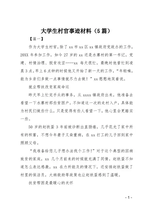 大学生村官事迹材料5篇