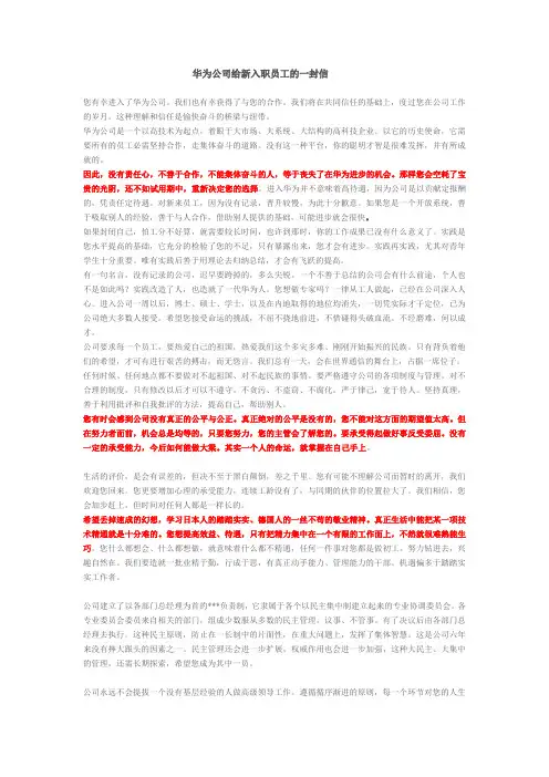 华为公司给新入职员工的一封信