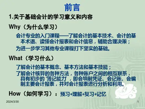 会计学PPT课件第一章前言和总论