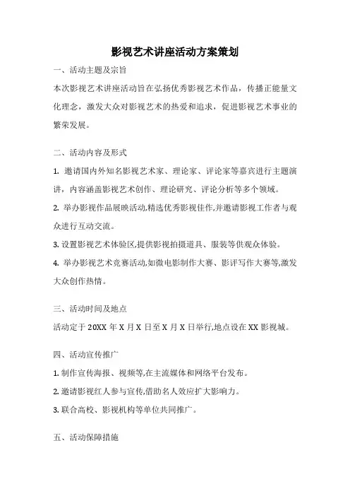 影视艺术讲座活动方案策划