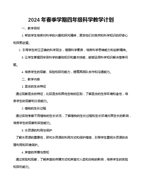 2024年春季学期四年级科学教学计划