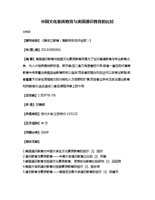 中国文化素质教育与美国通识教育的比较