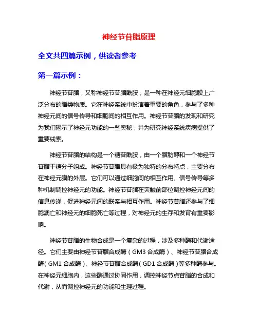 神经节苷脂原理