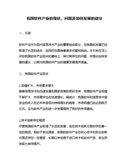 我国软件产业的现状、问题及加快发展的建议