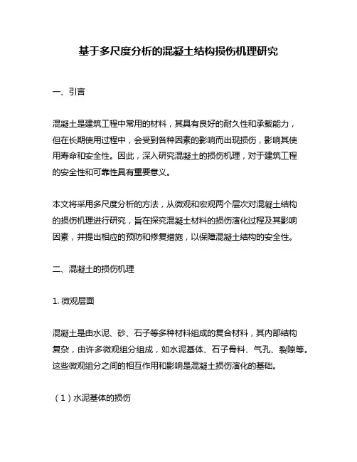 基于多尺度分析的混凝土结构损伤机理研究
