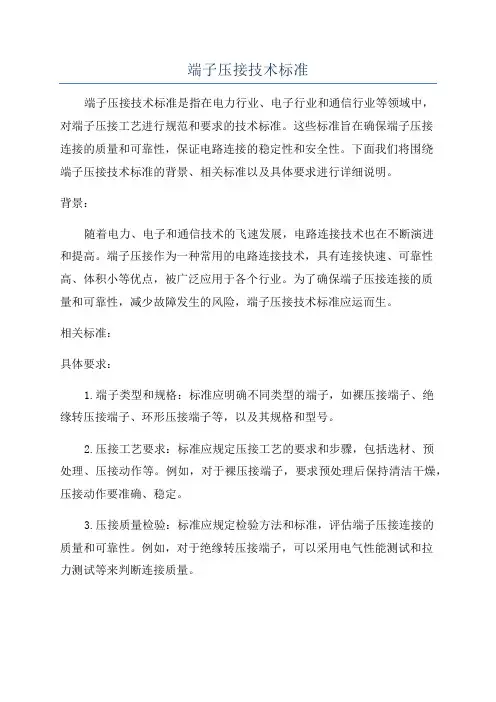 端子压接技术标准