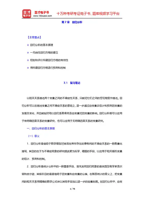 张敏强《教育与心理统计学》修订本笔记和课后习题(含考研真题)详解  第7章~第9章【圣才出品】