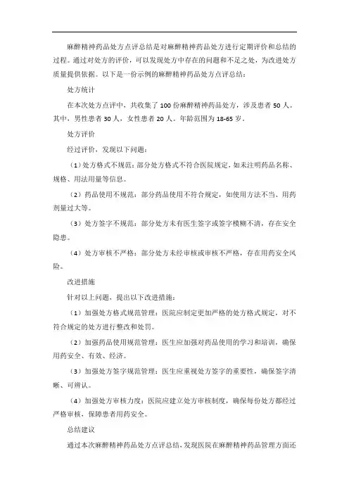 麻醉精神药品处方点评总结