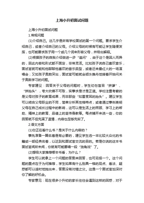 上海小升初面试问题