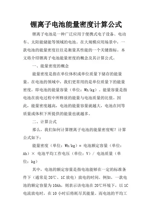 锂离子电池能量密度计算公式