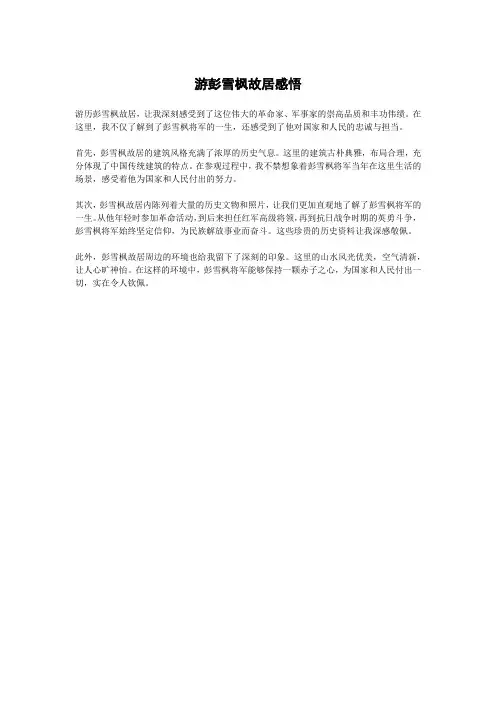 游彭雪枫故居感悟