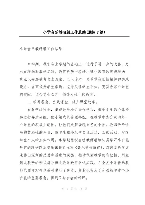 小学音乐教研组工作总结(通用7篇)
