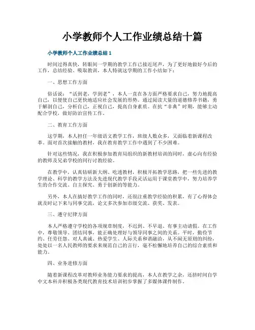 小学教师个人工作业绩总结十篇