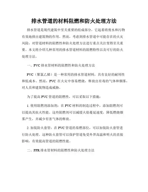 排水管道的材料阻燃和防火处理方法