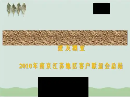 客户联谊会总结PPT课件( 34页)