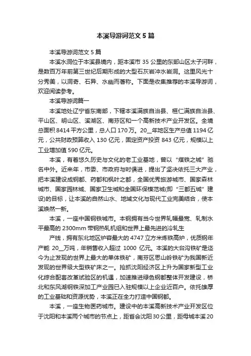 本溪导游词范文5篇