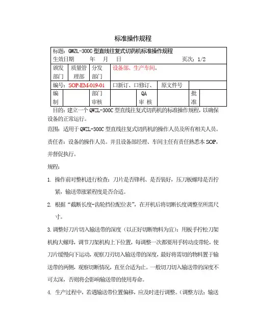 直线往复式切药机标准操作规程