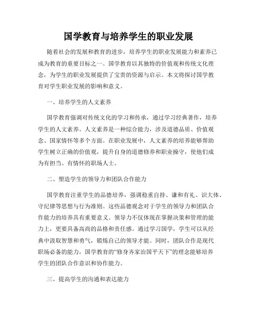 国学教育与培养学生的职业发展