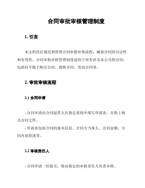 合同审批审核管理制度