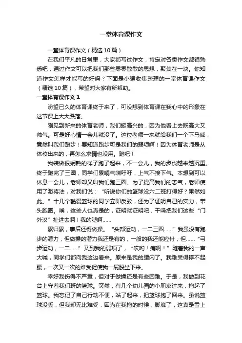 一堂体育课作文