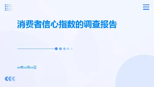 消费者信心指数的调查报告