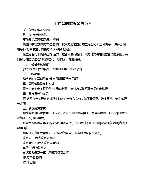 工程合同续签公函范本