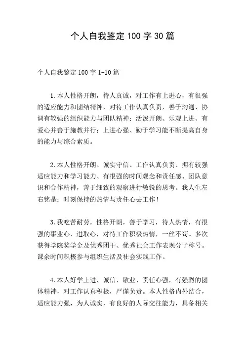 个人自我鉴定100字30篇