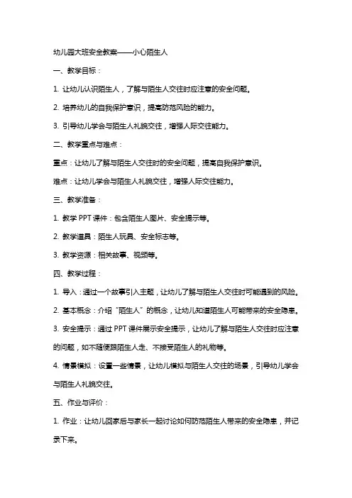 幼儿园大班安全教案小心陌生人