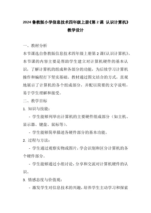 2024鲁教版小学信息技术四年级上册《第2课 认识计算机》教学设计