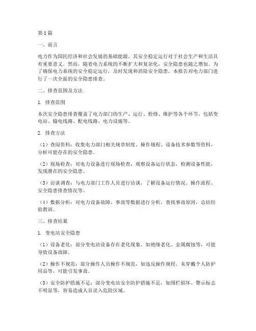 电力部门安全隐患排查(3篇)