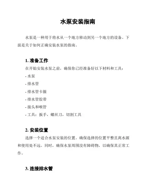 水泵安装指南