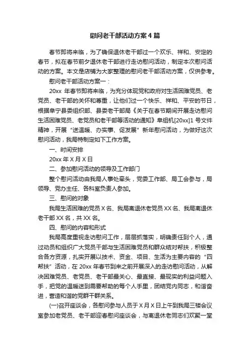 慰问老干部活动方案4篇