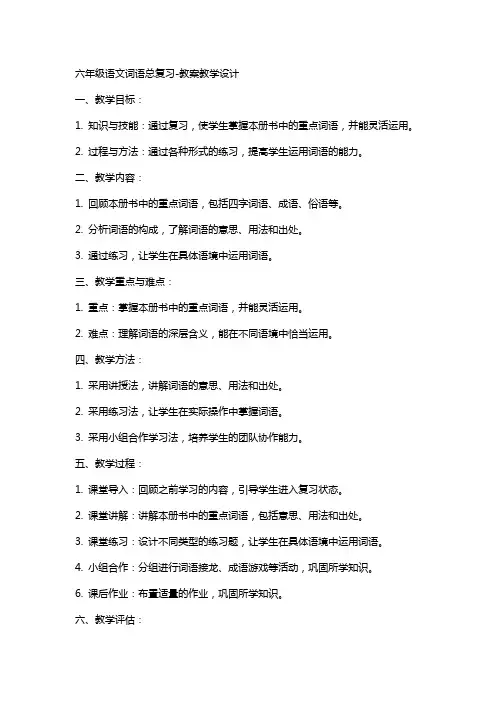 六年级语文词语总复习-教案教学设计